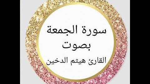 سورة الجمعة . بصوت القارئ هيثم الدخين