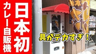日本唯一のカレー自販機で具がデカすぎるカレー体験！