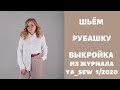 Рубашка видео инструкция к журналу ya_sew 1/2020