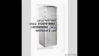 ضمان صيانة ثلاجات ويرلبول السويس 01112124913