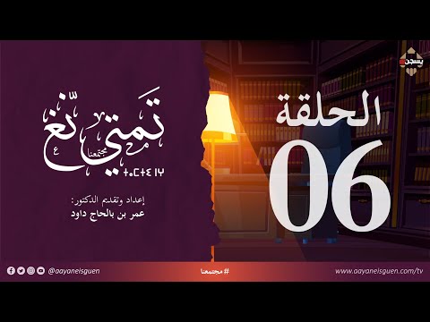 تَمتي نّغ : الحلقة السادسة