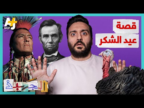 فيديو: هل كان عيد الشكر دائمًا يوم الخميس؟