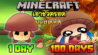 จะเกิดอะไรขึ้น!! เอาชีวิตรอด 100 วันกลายร่างเป็น มนุษย์เห็ด ตอนเดียวจบ | Minecraft 100days