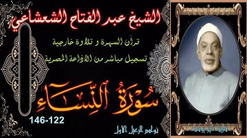 تلاوة خارجية بنسخة جيدة لما تيسرمن سورة النساء 122-146 عبد الفتاح الشعشاعي