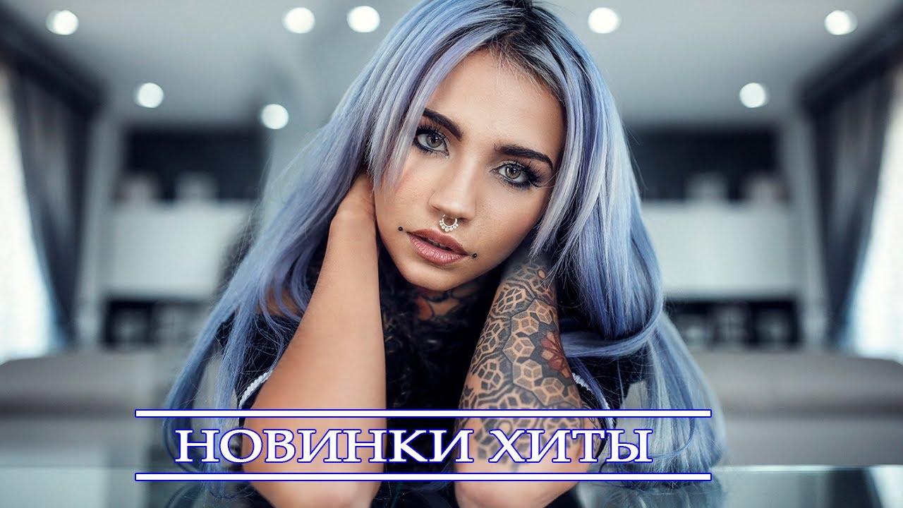 Новые Русские Песни 2022 Года Сентябрь Новые Русские Песни 2022 Года Сентябрь