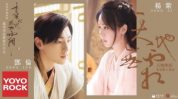 楊紫 Yang Zi & 鄧倫 Deng Lun《天地無霜 Unparalleled In The World》【電視劇香蜜沉沉燼如霜 Ashes of Love OST對唱主題曲】官方動態歌詞MV
