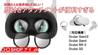 Meta(Oculus) Quest2 度付きレンズ アタッチメントが便利すぎるので近視の人は是非使ってみて！