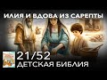 Илия и вдова из Сарепты | Детская Библия 21/52