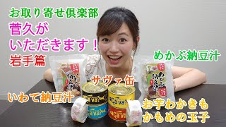 菅久がいただきます！岩手篇（いわて納豆汁・めかぶ納豆汁・サヴァ缶・お芋わかきも かもめの玉子）