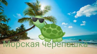 Морская черепашка под имении\ клип\ gacha life