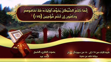 آيات من سورة آل عمران برواية خلف عن حمزة