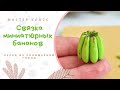 DIY: Бананы из полимерной глины / Делаем бусины своими руками / Polymer clay banana beads Tutorial