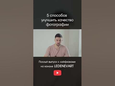5 способов УЛУЧШИТЬ КАЧЕСТВО фотографии! - YouTube
