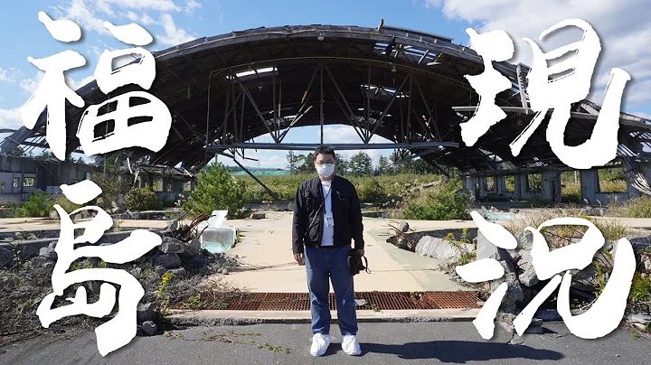 福島核災即將滿12年！進入之前因輻射無法無法進入的歸還困難區看看現在的模樣《阿倫去旅行》 - 天天要聞
