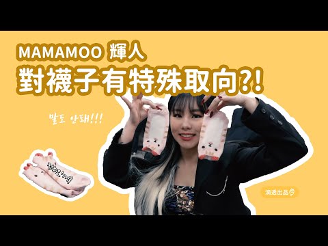 [MAMAMOO] Wheein’s secret obsession with character socks!?