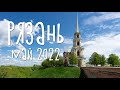 Рязань, май 2022