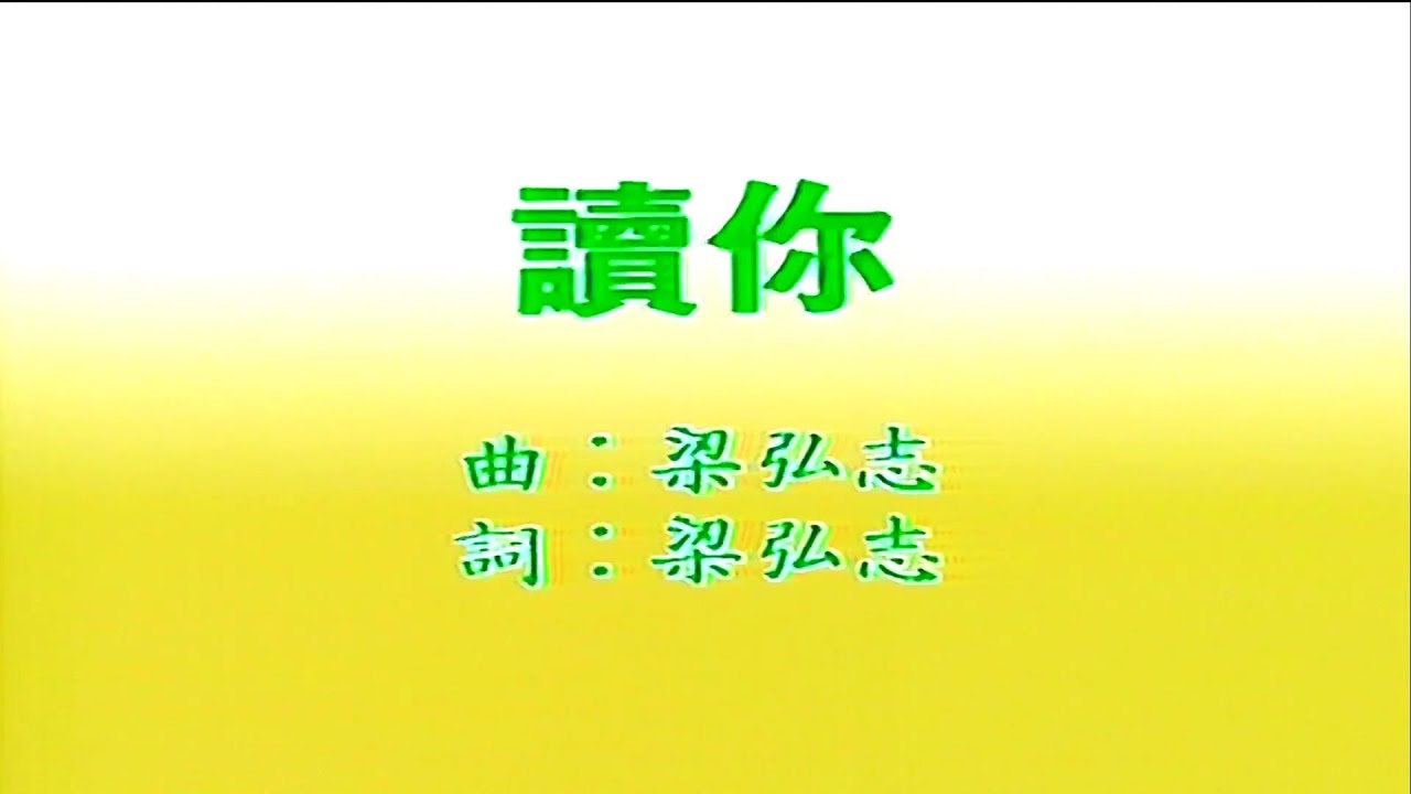 讀你-蔡琴- 伴奏 KARAOKE 讀你-蔡琴- 伴奏 KARAOKE