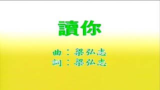 讀你-蔡琴- 伴奏 KARAOKE