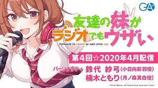 友達の妹がラジオでもウザい 第4回☆（2020年4月28日配信）