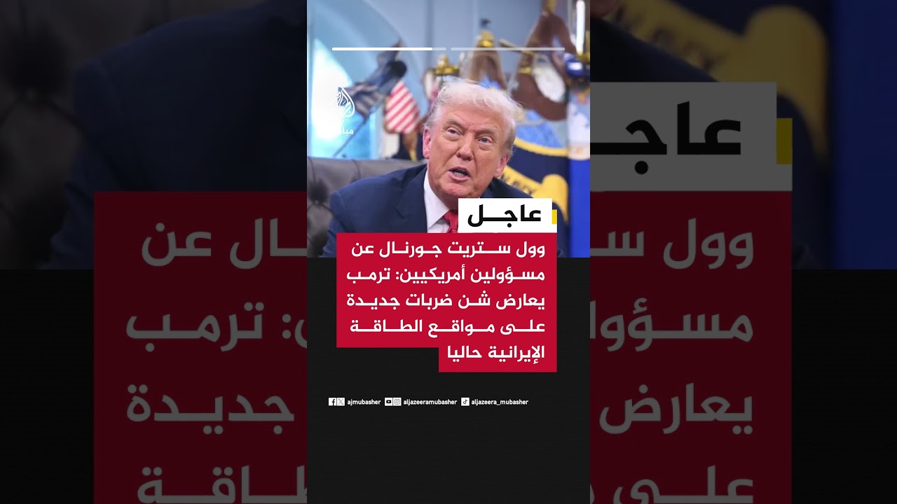 وول ستريت جورنال عن مسؤولين أمريكيين: ترمب يعارض شن ضربات جديدة على مواقع الطاقة الإيرانية حاليا