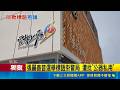 三立獨家｜"雲林上場"掛警局挨批觀感差 縣府:過度解讀 "雲林上場"掛公部門廳舍 民眾看法兩極｜記者 廖宜德 張裕坤 陳逸潔 沈明志｜三立新聞LIVE