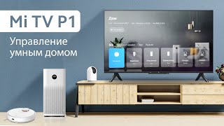 Mi TV P1 - Управление умным домом | Алина Cripsy