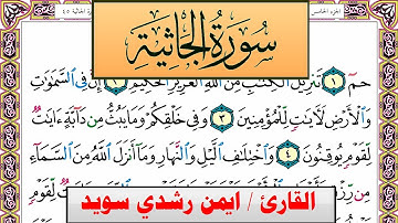 سورة الجاثية ايمن رشدي سويد المصحف الملون Surah Al Jathia ayman sweed برواية حفص عن عاصم