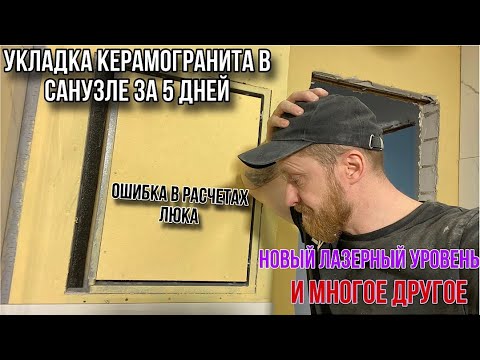 КАК УЛОЖИТЬ КЕРАМОГРАНИТ В САНУЗЛЕ ЗА 5 ДНЕЙ #ремонтсанузла