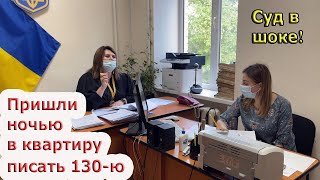 Подделка документов не прошла - 130-я развалина в суде!