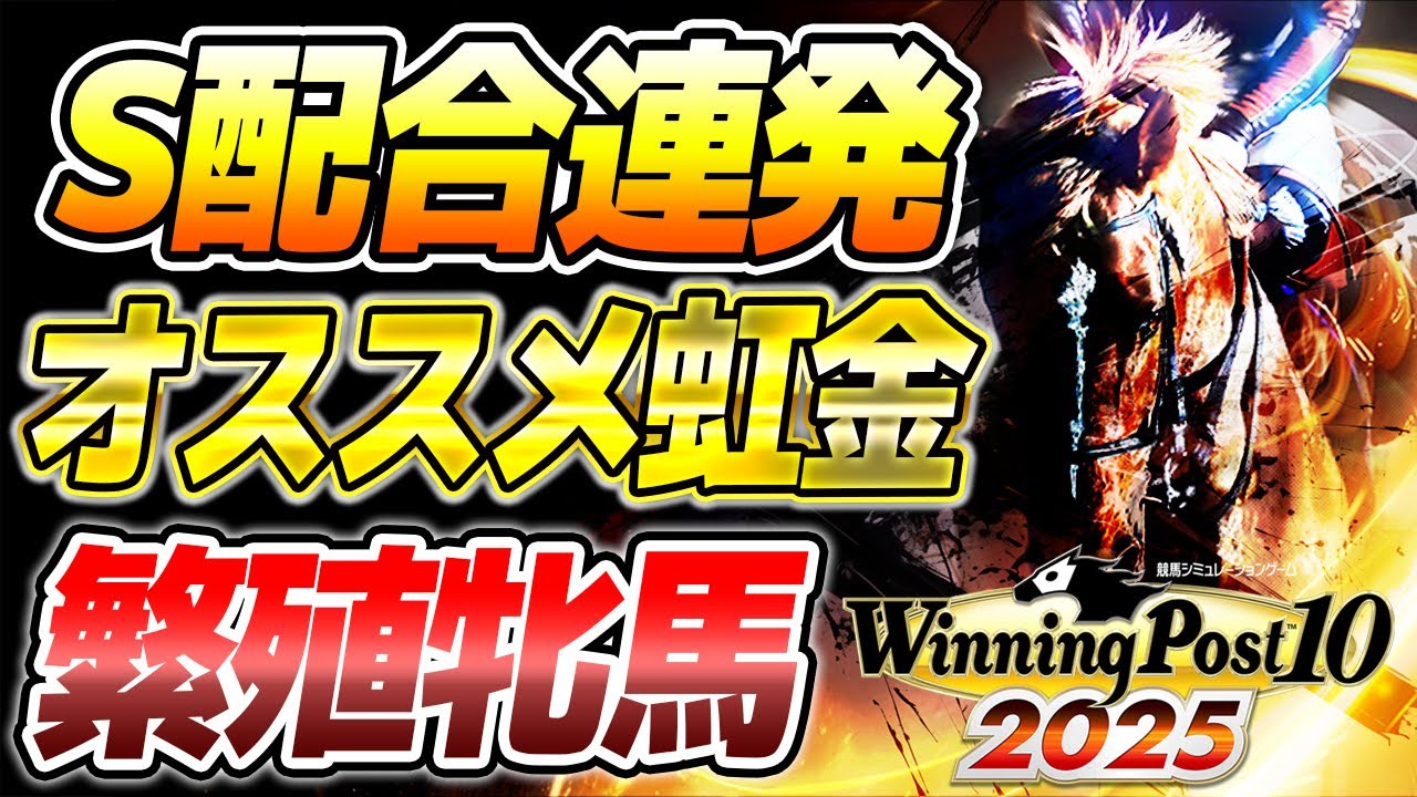 ウイニングポスト10 2025 攻略 おススメ最強繁殖牝馬 虹と金札を使いまくれ！