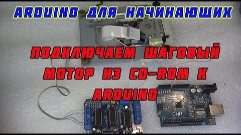 Шаговый двигатель от CD-ROM подключаем к Arduino.Motor Shield l293d.