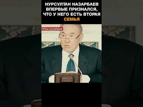 Нурсултан Назарбаев впервые признался, что у него есть вторая семья