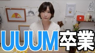 【ご報告】ＵＵＵＭ辞めました【木下ゆうか】