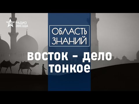 Что такое Ближний Восток и кто его населяет? Лекция историка Ирины Царегородцевой