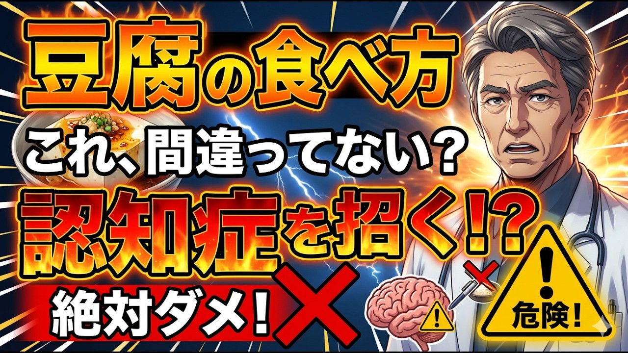 今すぐやめて！豆腐のこの食べ方、認知症を早める可能性があります
