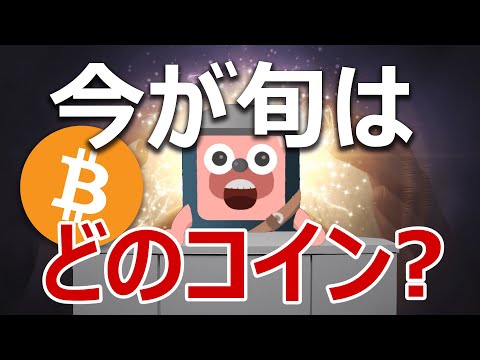 ビットコインに続いて今一番勢いのあるコインはこれだ
