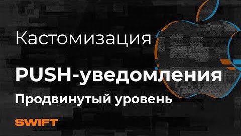 Как  кастомизировать пуши в iOS |-PUSH уведомления iOS | Mad Brains Техно