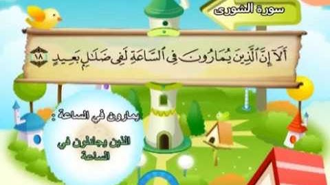42 سورة الشورى   42   كاملة بمعانى الكلمات مع ترديد الاطفال الشيخ محمد صديق المنشاوي Ash Shura