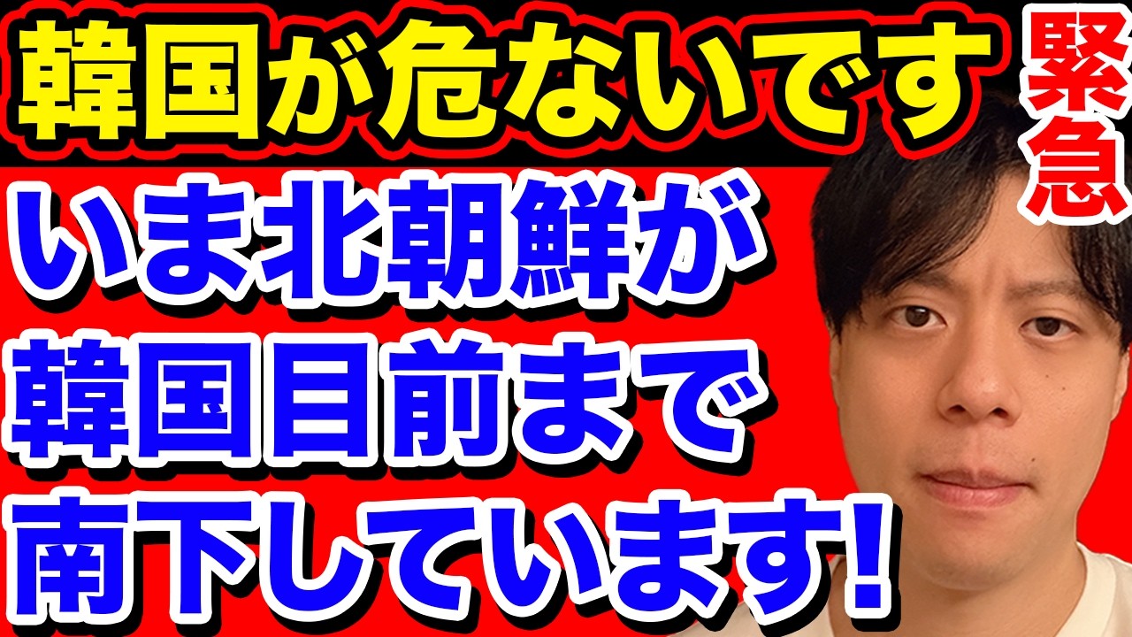 【日本では報道されない】いま北朝鮮が韓国目前まで南下し、韓国は大混乱状態。