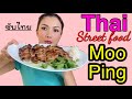 Thai style grilled pork-Moo Ping! Street Food! Easy recipe! หมูปิ้งต่างแดน สูตรง่ายมากและอร่อย