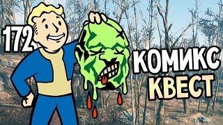 Мульт Fallout 4 Прохождение На Русском 172 КОМИКС КВЕСТ