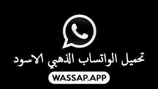 واتساب الذهبي بلاك 2023 تنزيل واتساب الاسود Whatsapp Black ( تحديث ) @wassapapp