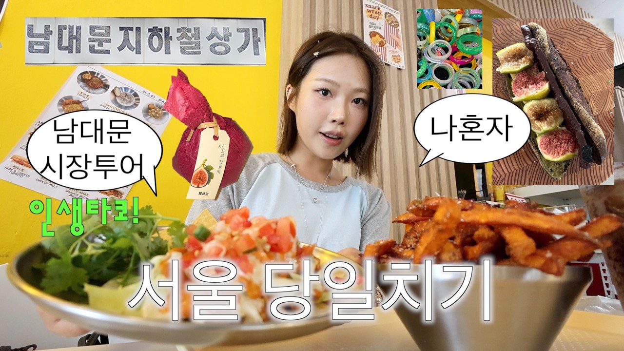 나혼자 남대문 투어•기차타고 서울 당일치기🚞옥반지사고 타코혼밥,제철 무화과 디저트