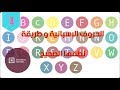 تعلم اللغة الإسبانية بسهولة : الدرس الأول الحروف 1