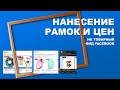 Нанесение рамок и цен на товарный фид Facebook