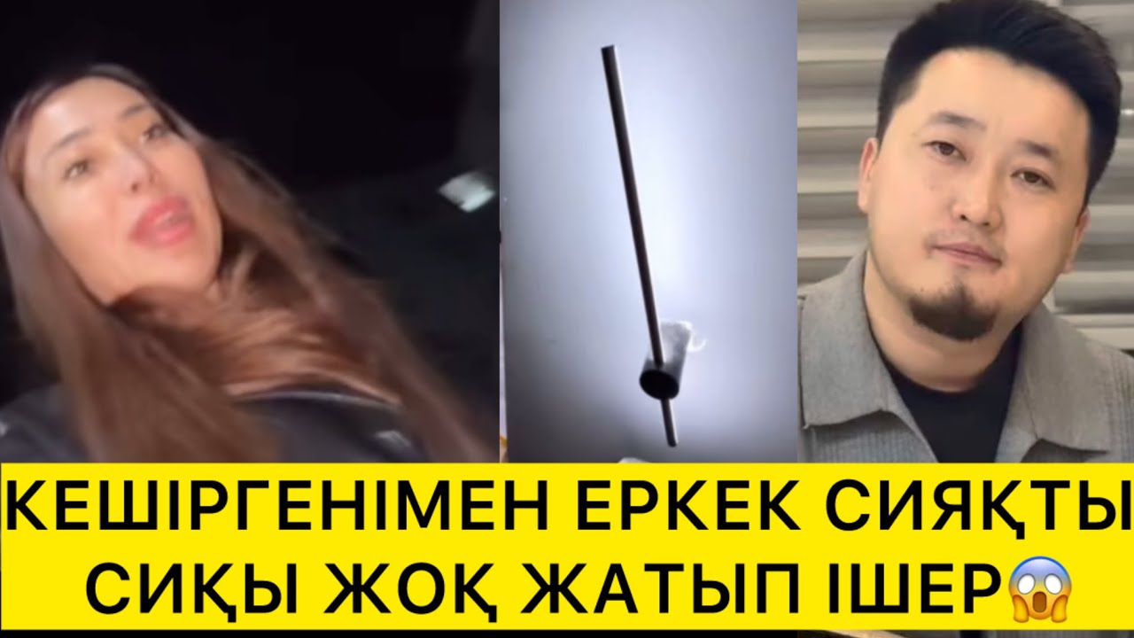 КЕШІРГЕНІМЕН ЕРКЕК СИЯҚТЫ СИҚЫ ЖОҚ ЖАТЫП ІШЕР😱 