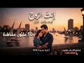 اغنية إنت الروح | أجمل ما قيل فى الحُب ❤️ (2026)