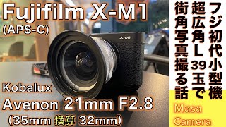 【デジタルカメラ/オールドレンズ】Fujifilm X-M1 & Kobalux(Avenon) 21mm F2.8国産Lマウント用超広角玉アベノンを富士フィルム初代ミラーレス名機X-M1で楽しむ話。