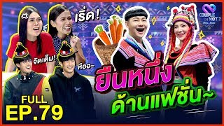 Couple or Not? คู่ไหน..ใช่เลย | EP.79 | 23 ก.พ.63 [FULL]