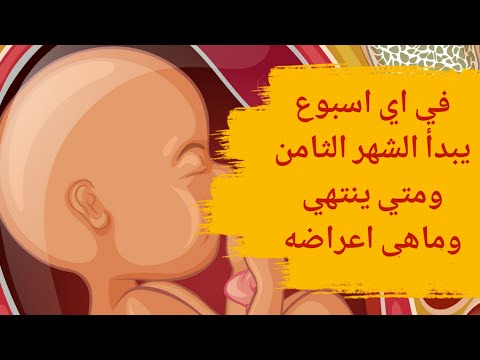 في اي اسبوع يبدا الشهر الثامن في اي اسبوع ينتهي الشهر الثامن مع بعض اعراض الحمل في الشهر الثامن